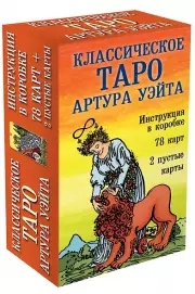Классическое Таро Артура Уэйта (78 карт+2 пустые карты+инструкция), Артур-Эдвард Уэйт