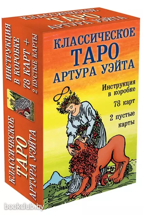 Классическое Таро Артура Уэйта (78 карт+2 пустые карты+инструкция)