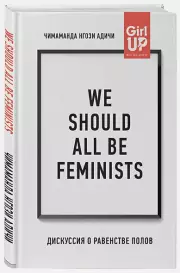 We should all be feminists. Дискуссия о равенстве полов, Нгози Адичи