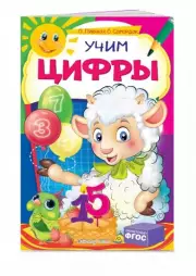 Учим цифры (обложка, 32 с.)