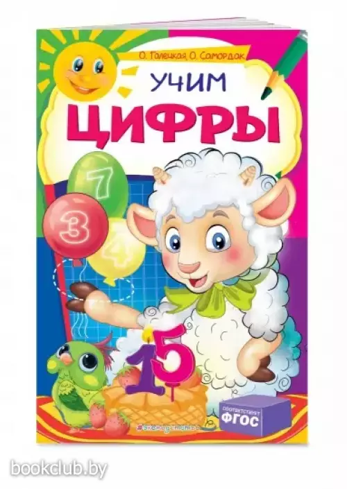 Учим цифры (обложка, 32 с.)