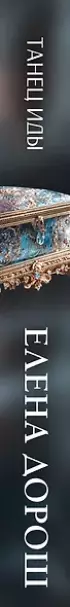 Танец Иды