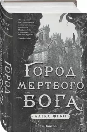 Город мертвого бога, Алекс Феби