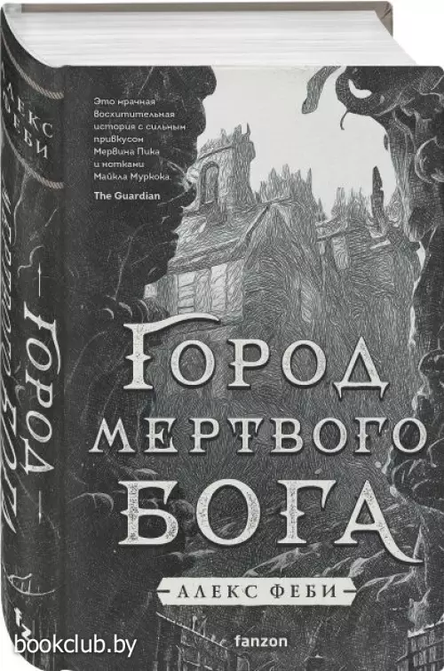 Город мертвого бога