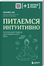 Питаемся интуитивно. Осознанный подход для комфортного веса, Марайке Аве