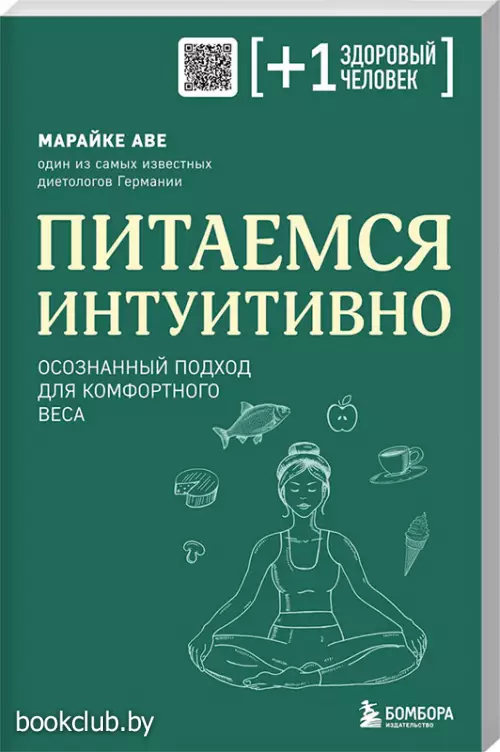 Питаемся интуитивно. Осознанный подход для комфортного веса Питаемся интуитивно. Осознанный подход для комфортного веса