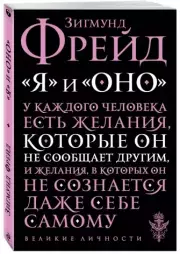 Я и Оно (Великие личности), Зигмунд Фрейд