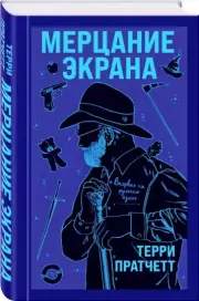 Мерцание экрана. Сборник фантастических рассказов (2021), Терри Пратчетт