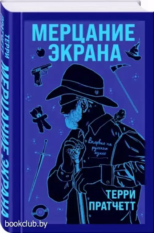 Мерцание экрана. Сборник фантастических рассказов (2021)