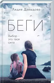 Беги, Лидия Давыдова