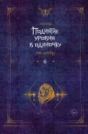 Поднятие уровня в одиночку. Книга 6 (Solo Leveling). Ранобэ, Чхугон 