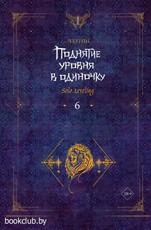 Поднятие уровня в одиночку. Книга 6 (Solo Leveling). Ранобэ
