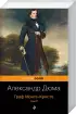 Граф Монте-Кристо (комплект из 2 книг) (м)