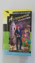  Астральное тело холостяка (2017)