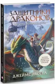 Защитники драконов. Питбуль возвращается