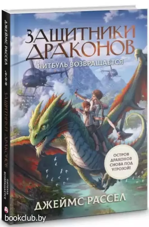 Защитники драконов. Питбуль возвращается