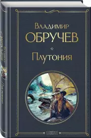 Плутония (Всемирная литература. Новое оформление), Владимир Обручев