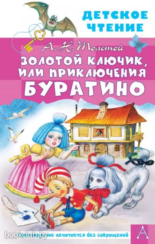 Золотой ключик, или Приключения Буратино (Детское чтение) Золотой ключик, или Приключения Буратино (Детское чтение)