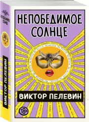 Непобедимое Солнце (704с.), Виктор Пелевин