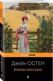 Доводы рассудка (Pocket book), Джейн Остен