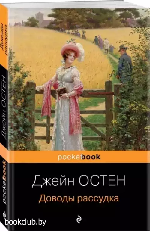 Доводы рассудка (Pocket book)
