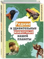 Редкие и удивительные животные нашей планеты. Энциклопедия для детей