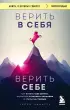 Верить в себя. Верить себе. Как начать себя ценить, научиться управлять эмоциями и стать счастливым (м)