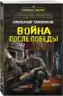 Война после победы