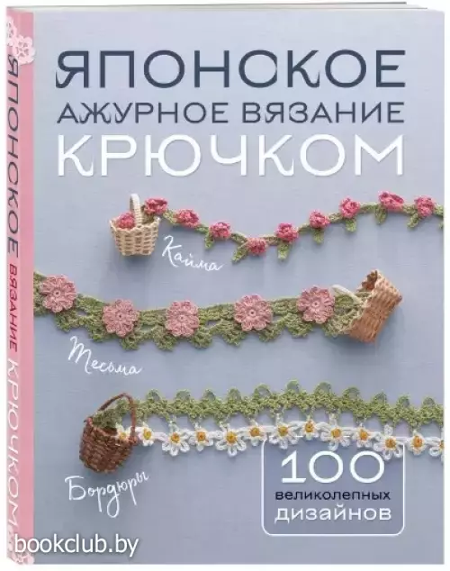 Японское ажурное вязание крючком. 100 великолепных дизайнов