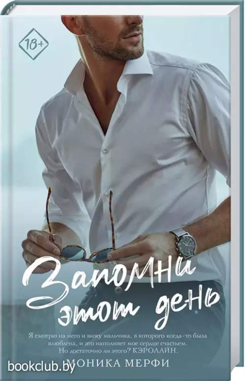 Запомни этот день