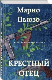 Крестный отец, Марио Пьюзо
