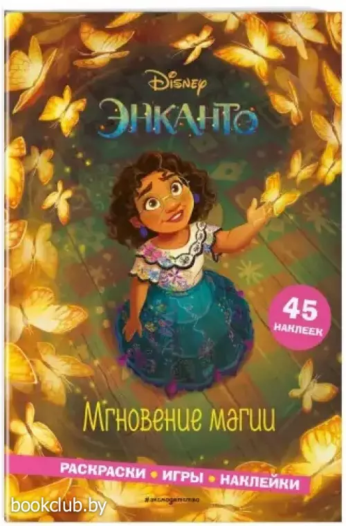 Энканто. Мгновение магии. Раскраски, игры, наклейки