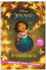 Энканто. Мгновение магии. Раскраски, игры, наклейки