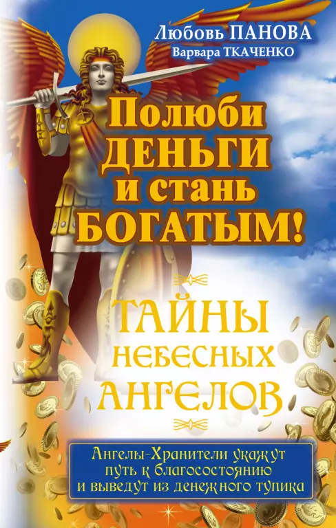 Полюби деньги и стань богатым! Полюби деньги и стань богатым!