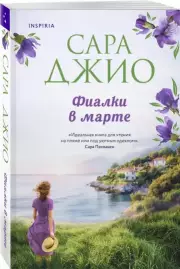 Фиалки в марте (Новое оформление), Сара Джио