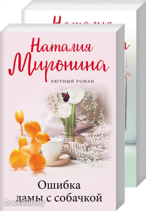 Комплект: Ошибка дамы с собачкой + Третий брак бедной Лизы