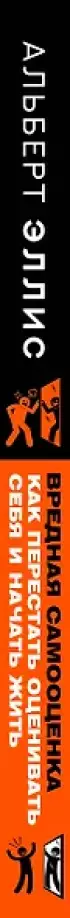 Вредная самооценка. Как перестать оценивать себя и начать жить. Методы рационально-эмоционально-поведенческой терапии