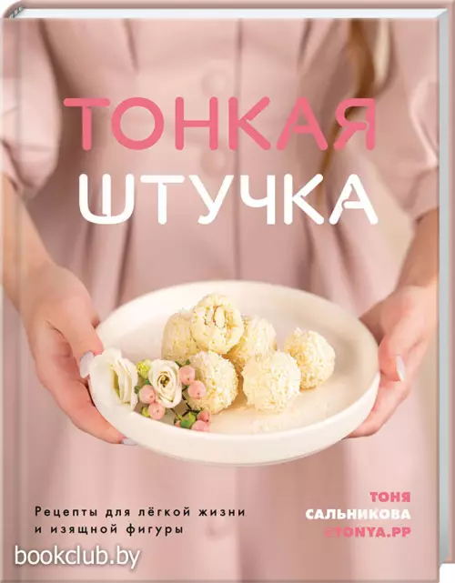 Тонкая штучка. Рецепты для легкой жизни и изящной фигуры  Тонкая штучка. Рецепты для легкой жизни и изящной фигуры