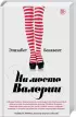 Комплект: Валерия в зеркале + На месте Валерии Комплект: Валерия в зеркале + На месте Валерии