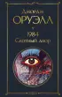  1984. Скотный двор (Всемирная литература. Новое оформление)