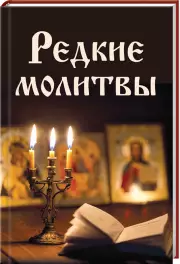 Редкие молитвы