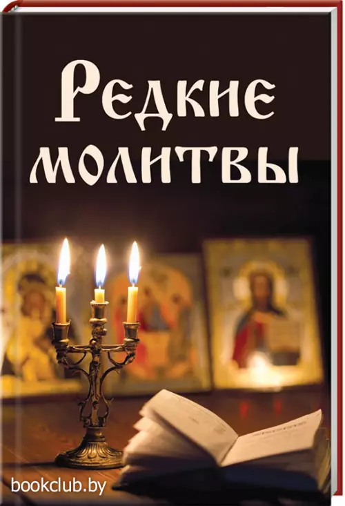  Редкие молитвы