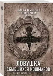 Ловушка сбывшихся кошмаров (м), Наталья Тимошенко, Елена Обухова