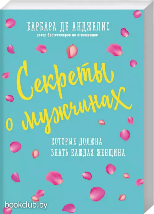 Секреты о мужчинах, которые должна знать каждая женщина