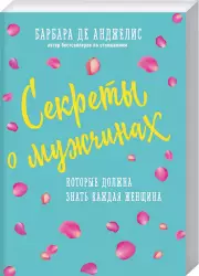 Секреты о мужчинах, которые должна знать каждая женщина