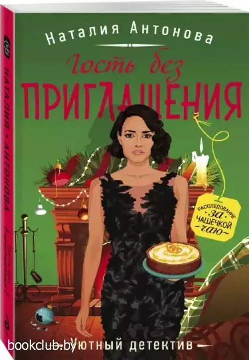 Гость без приглашения