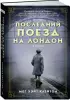 Последний поезд на Лондон