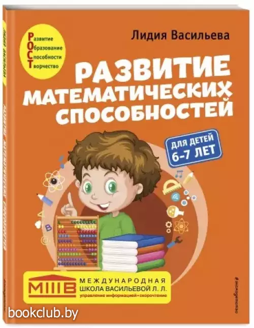 Развитие математических способностей: для детей 6-7 лет