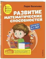 Развитие математических способностей: для детей 6-7 лет