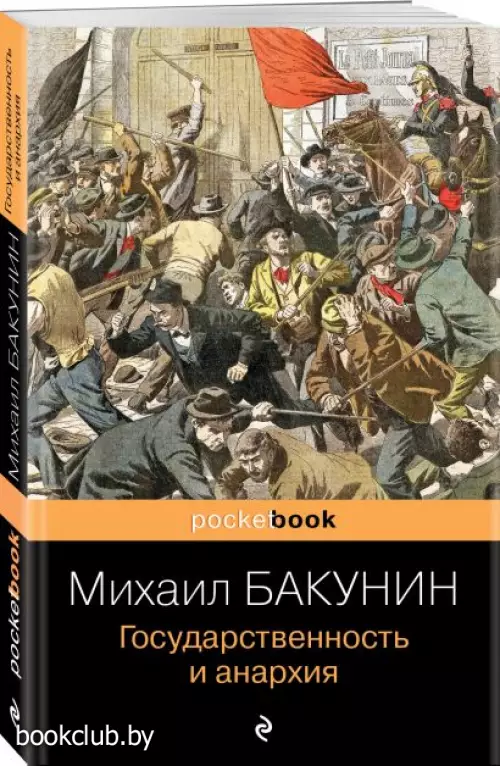  Государственность и анархия (Pocket book)